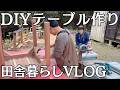 【田舎暮らし】DIYで木のテーブルを作る｜VLOG