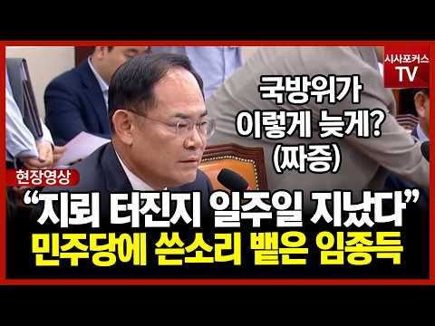 국방위 열리자 일침 날린 임종득 "지뢰 터지고 회의 열기까지 일주일이 걸렸습니다"
