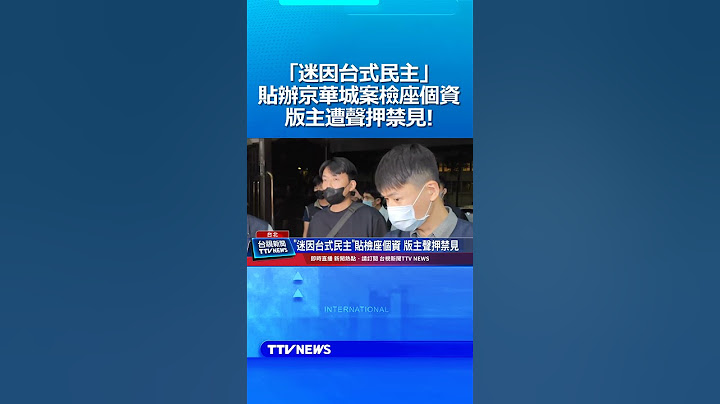 「迷因台式民主」貼辦京華城案檢座個資 版主遭聲押禁見！#京華城案 #迷因台式民主 #版主