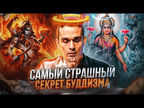 !!! САМЫЙ Страшный Секрет БУДДИЗМА | Постыдные тайны БУДДЫ