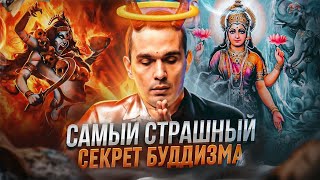 !!! САМЫЙ Страшный Секрет БУДДИЗМА | Постыдные тайны БУДДЫ