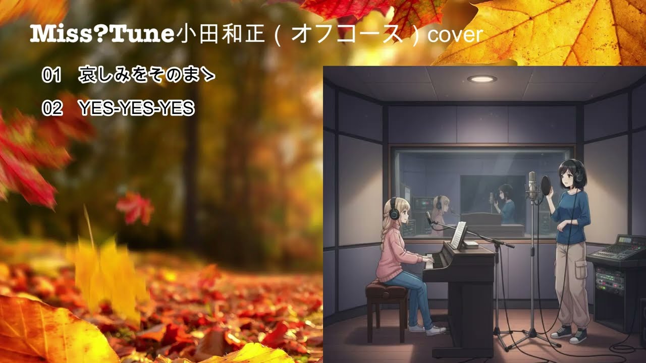 MissTune【小田和正・オフコースcover】哀しみをそのまゝ　/　YES-YES-YES