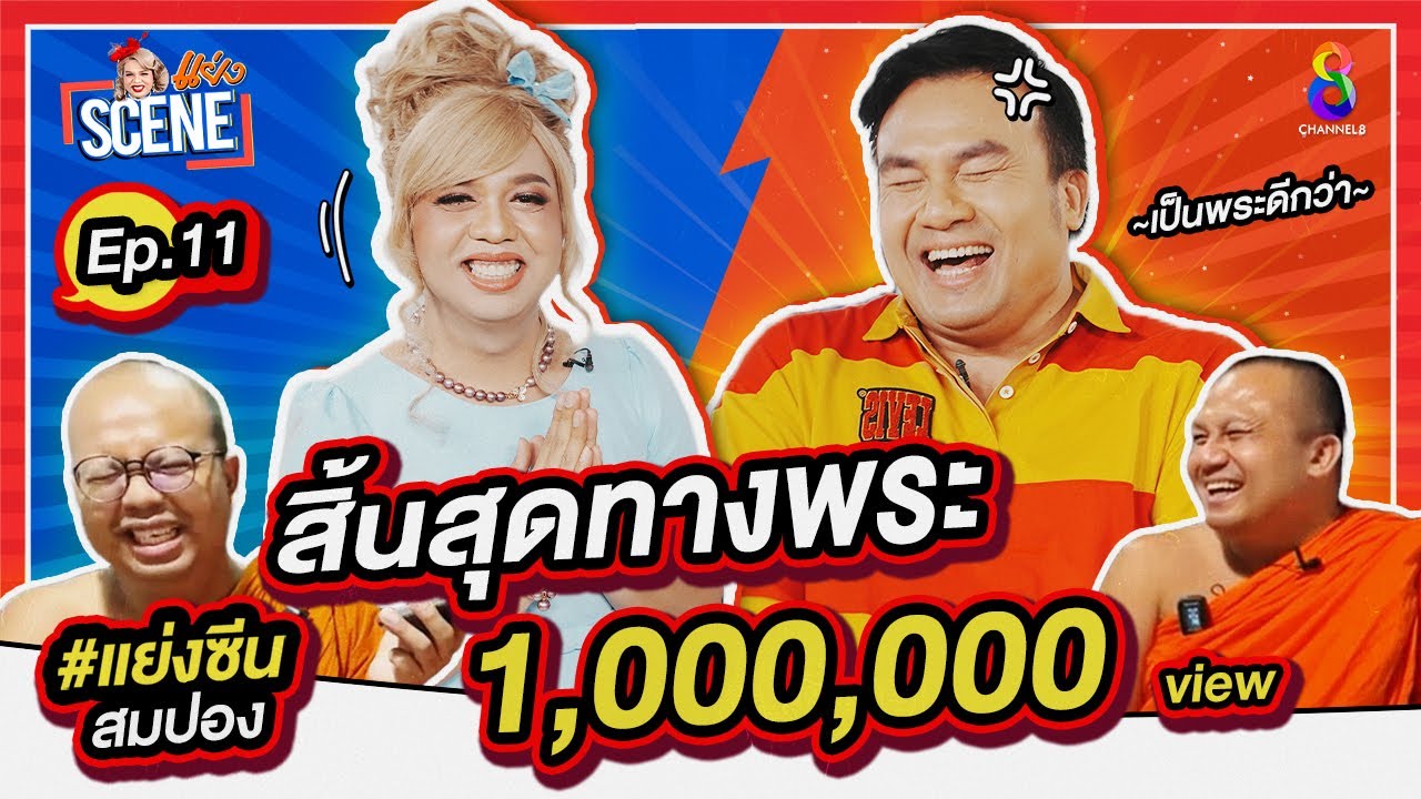 สิ้นสุดทางพระ ขอหักวงการสงฆ์ 