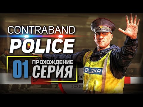 Видео: К РАБОТЕ ГОТОВ — Contraband Police | ПРОХОЖДЕНИЕ [#1]