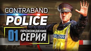 К РАБОТЕ ГОТОВ — Contraband Police | ПРОХОЖДЕНИЕ [#1]