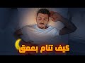 عطيني 8 دقايق ورح خلصك من كل مشاكلك مع النوم