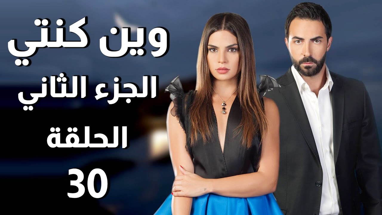 Wen Kenti S2 EP 30 | مسلسل وين كنتي ج2 الحلقة 30