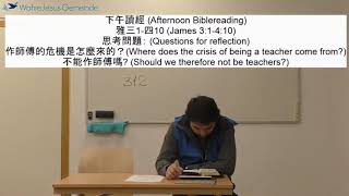20201230-雅各書(10)讀經-2020年歐陸靈修會讀經