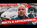 ЖЕСТЬ В АВТОСЕРВИСЕ. РЕМОНТ ПО ОСАГО.