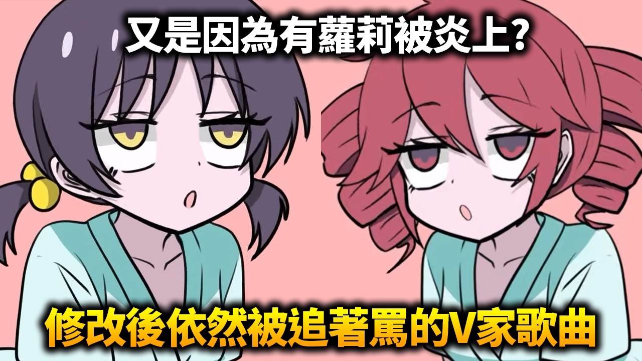 被炎上的V家歌曲，為甚麼修改後依然被大家追著罵？他到底做錯甚麼了？