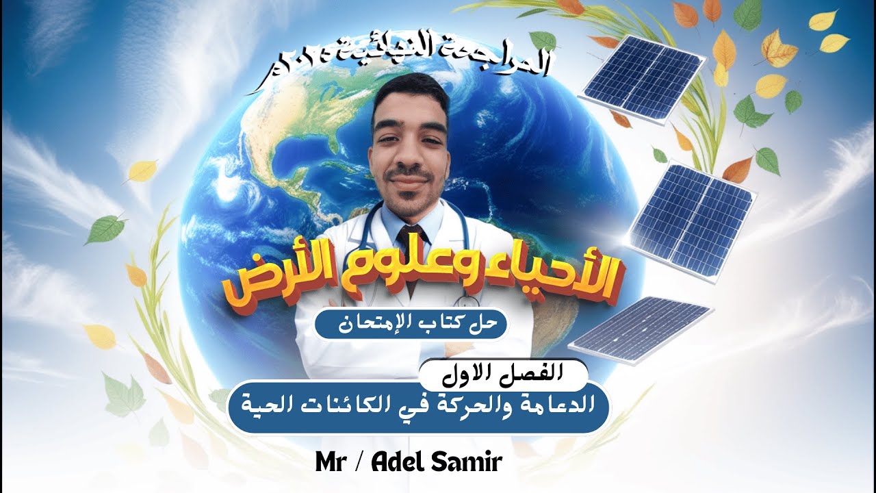 حل كتاب الامتحان احياء وعلوم الارض مراجعة نهائية 2025 | الدعامة والحركة | اسئلة المقال | ثانويه عامه