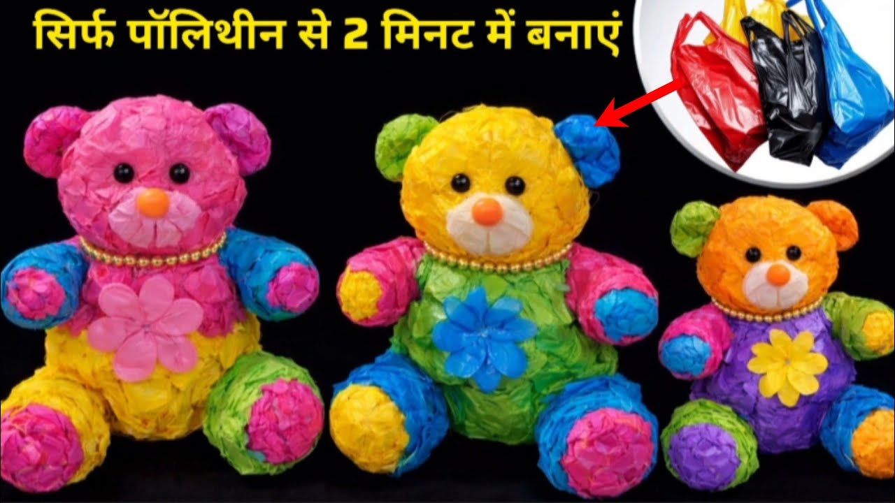 बेकार प्लास्टिक पन्नी से टेडी बियर बनाएं आसान तरीके से 💯😱#plasticbagreuse #viralvideo#bestoutofwaste
