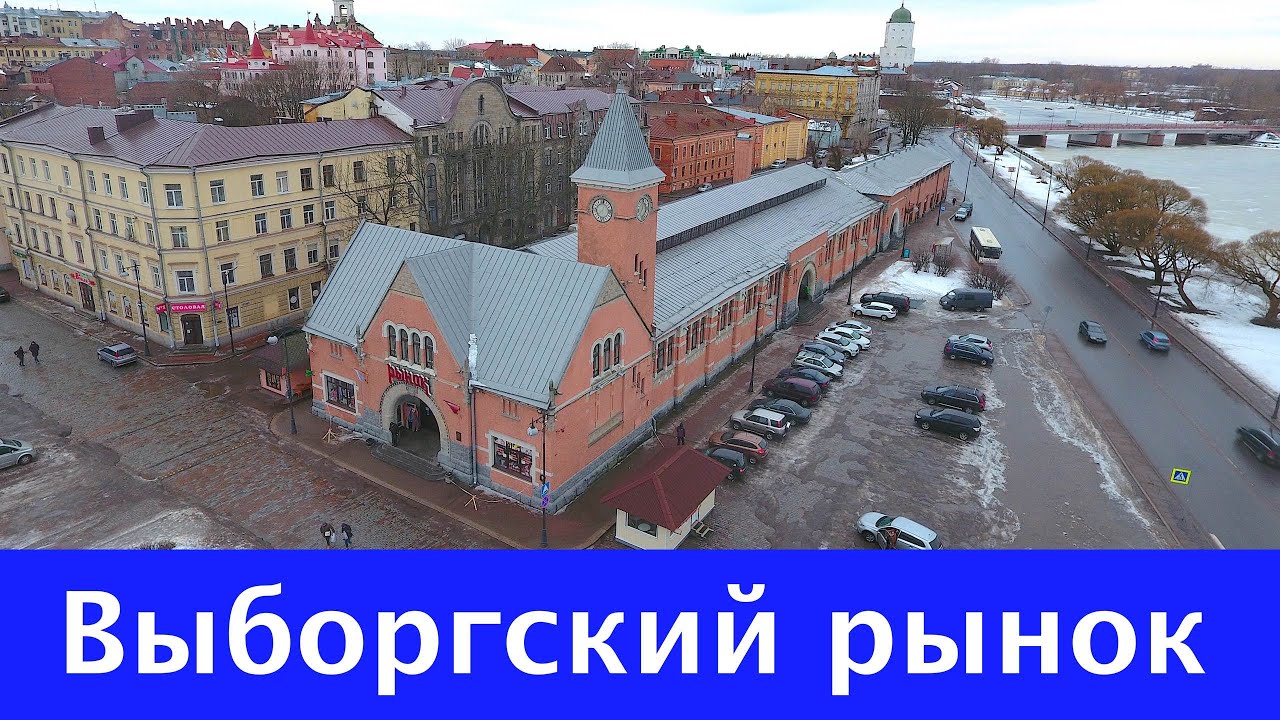 Выборгский рынок - YouTube