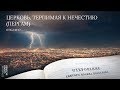 Откровение 2:12-17. Церковь, терпимая к нечестию (Пергам) | Андрей Вовк | Слово Истины