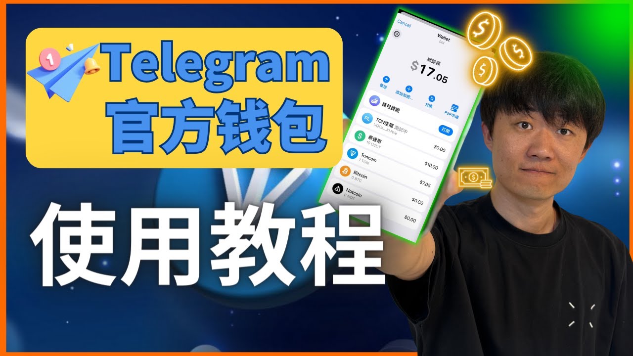 Ton錢包保姆級新手教程、Ton錢包怎麼用？如何轉帳？如何在TON錢包中使用法幣買賣加密貨幣、如何完成Ton錢包kyc認證？如何使用Ton錢包無風險賺錢？