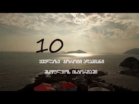 10 ყველაზე ბოროტი ადამიანი მსოფლიო ისტორიაში