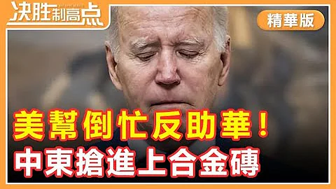 美治理中东反亏本，各国目光投向中国！沙特叙利亚和解，中国发挥正能量！中东抢进上合金砖，中国朋友圈扩容！|决胜制高点【精华版】 - 天天要闻