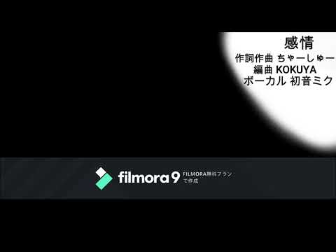 感情/初音ミク
