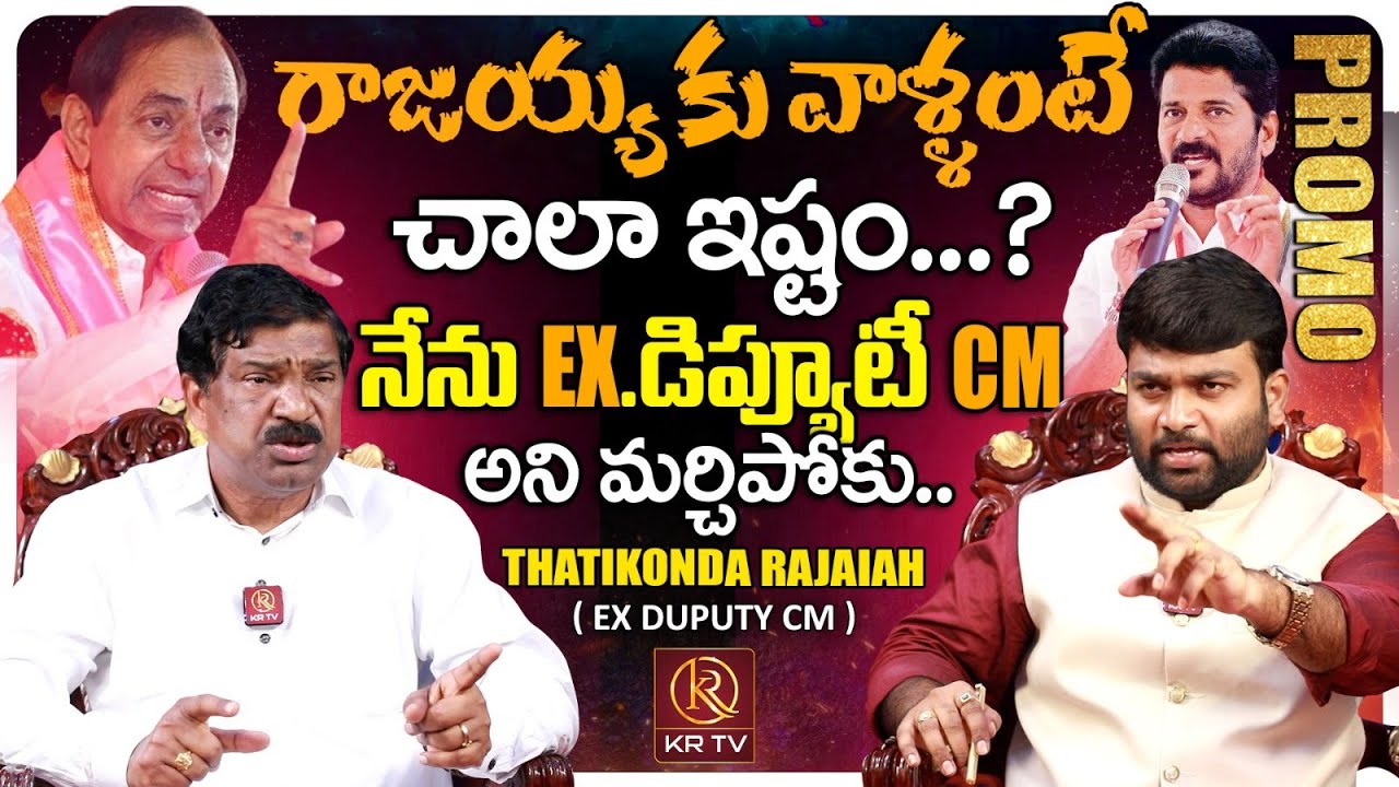 Thatikonda Rajaiah Exclusive Promo | KCR | Kadiyam Srihari | Revanth Reddy | KRTV
