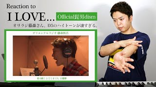 【藤森慎吾 - I LOVE...】芸人さんのハイトーンが凄すぎた。【リアクション動画】