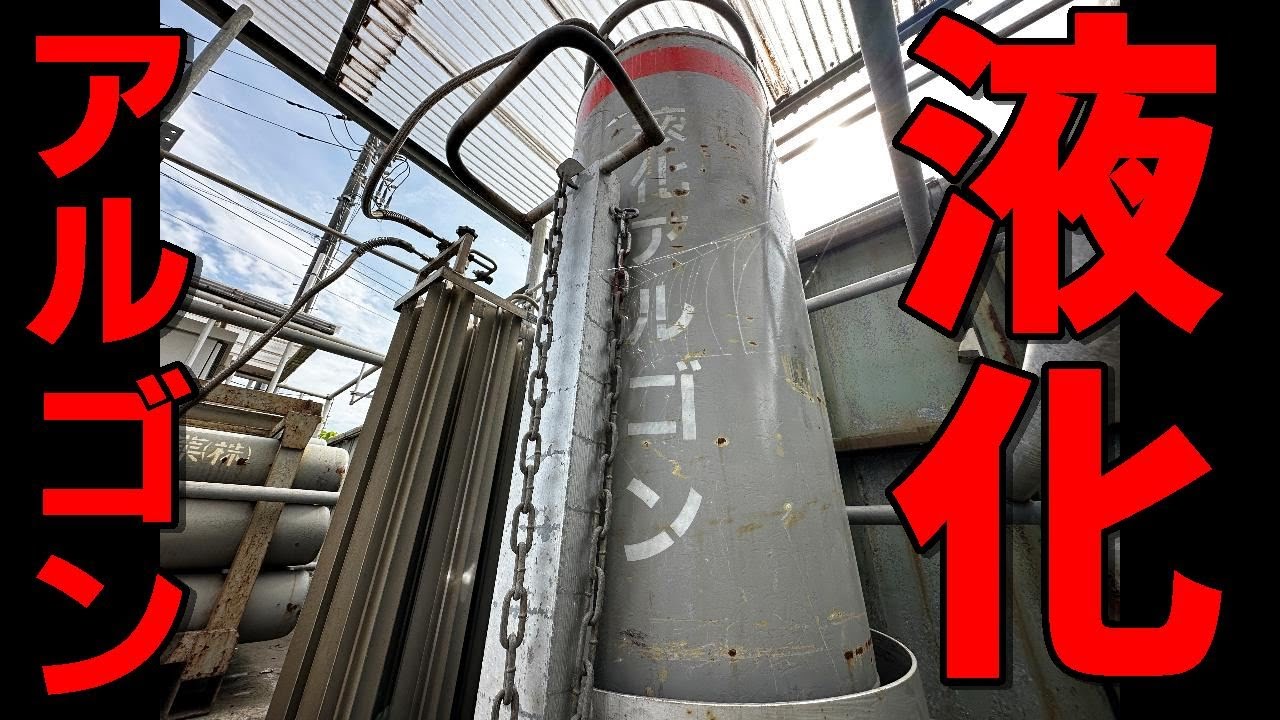遂に来た!!!【液化アルゴン】 紹介動画!!! - YouTube