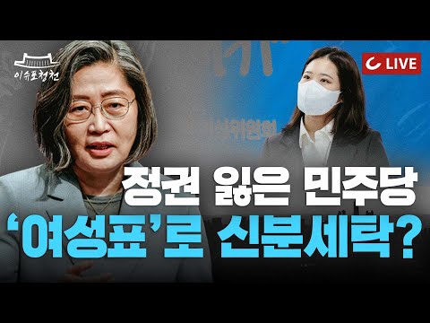 민주당 &amp;#39;박지현 영입&amp;#39;으로 <strong>이미지</strong> 세탁, 통할까? (With 이수정 <strong>교수</strong>)