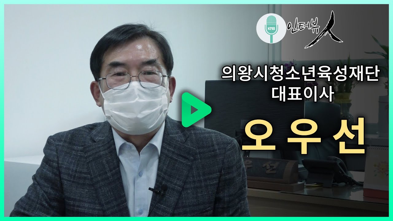 [인터뷰 人] 의왕시청소년육성재단 대표이사 오우선