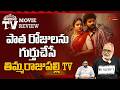 ThimmarajuPalli TV REVIEW | Kiran Abbavaram | #ThimmarajuPalliTV Telugu Movie Review | TeluguOne