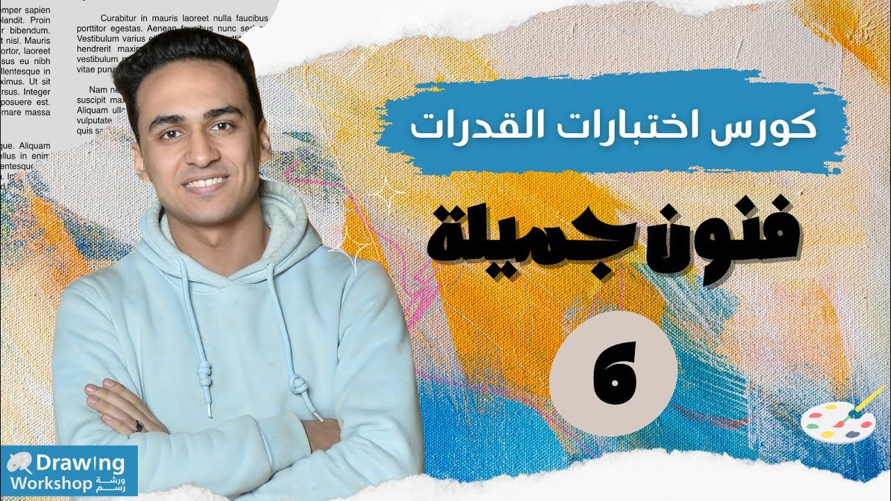 🎨 كورس إختبار قدرات فنون جميلة كامل | من الصفر للاحتراف 6