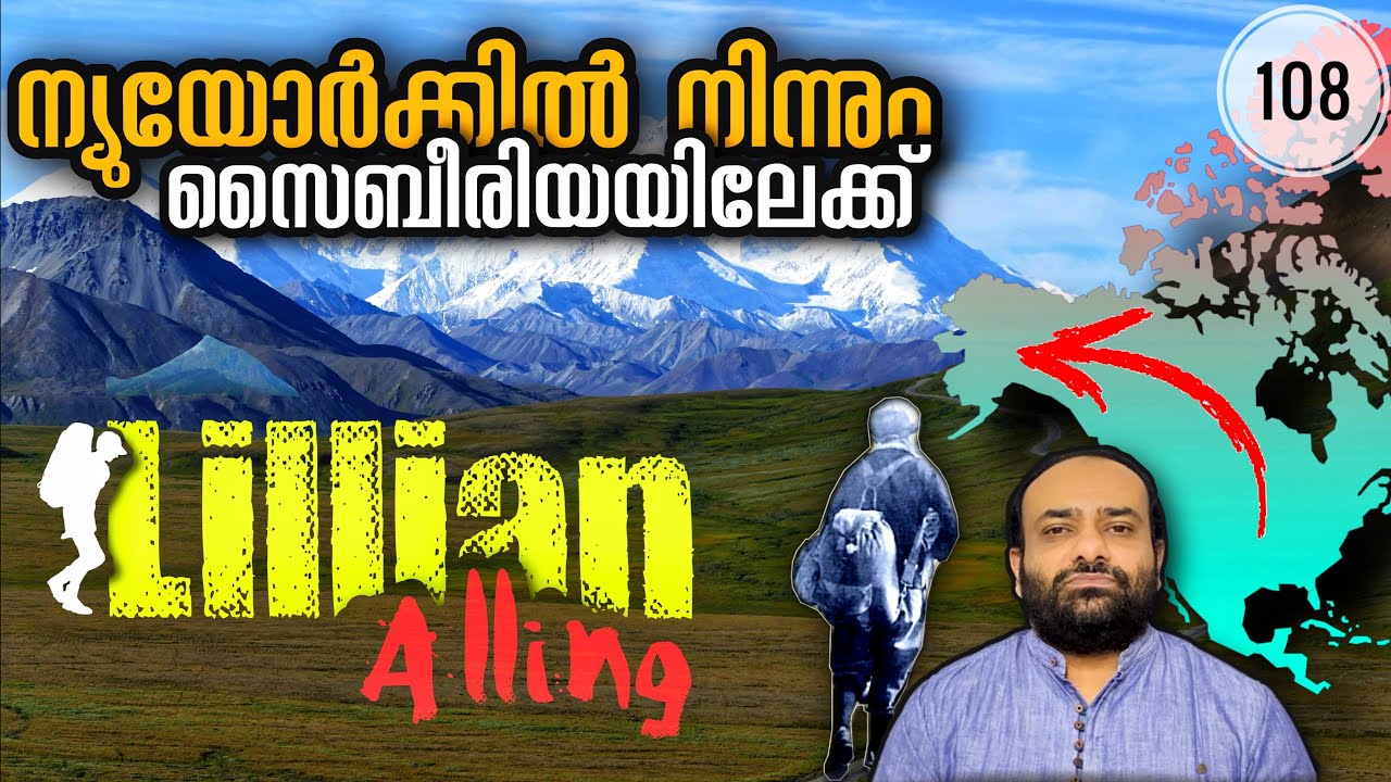 ന്യൂയോർക്കിൽ നിന്നും സൈബീരിയയിലേക്ക് നടന്നുപോയ വനിത | Lillian Alling | Julius Manuel | HisStories