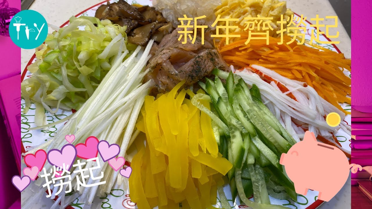 撈起 賀年小菜 簡單易整 家常菜 - YouTube