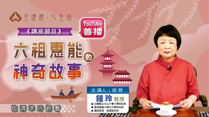 专题讲座【六祖惠能的神奇故事】(字幕版)—钟玲 教授 - 天天要闻