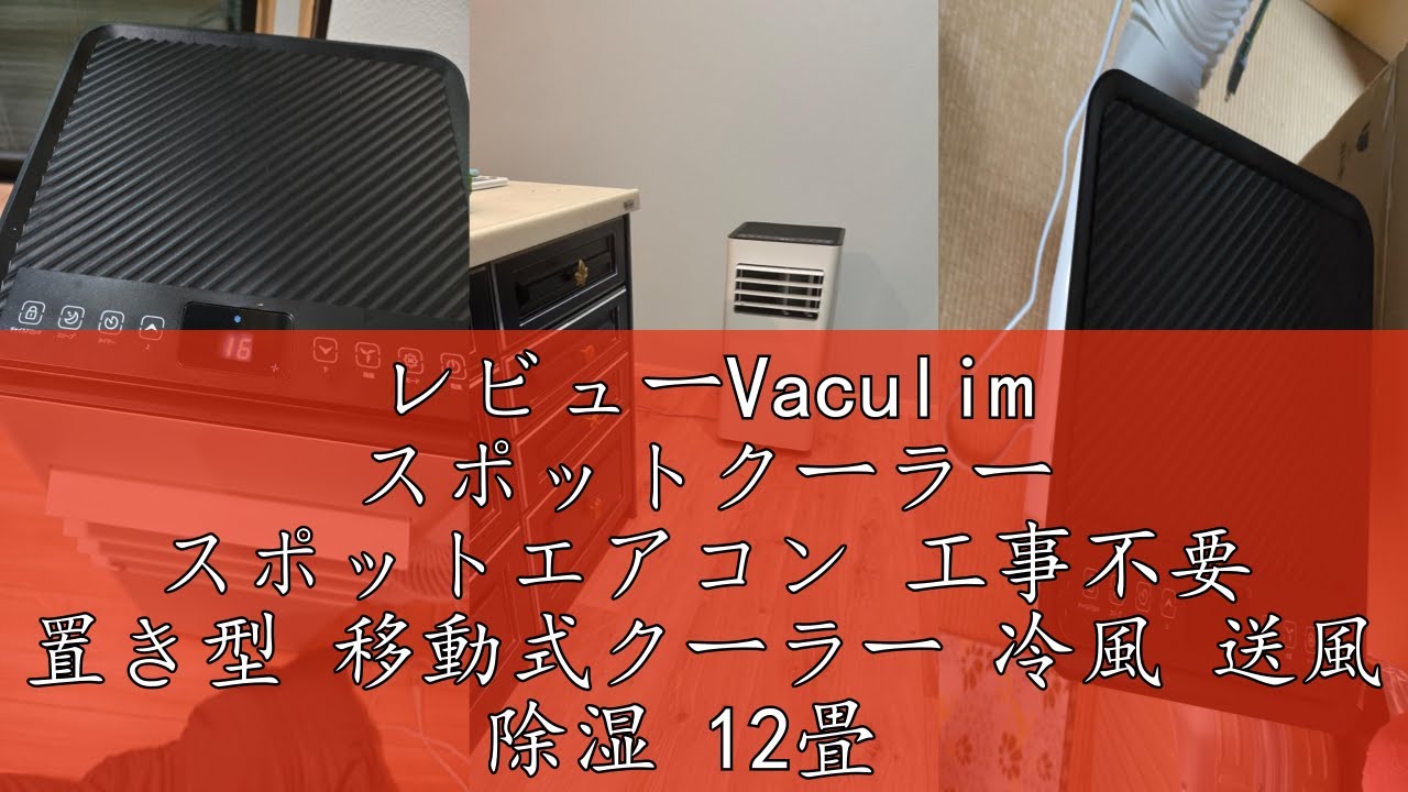 レビューVaculim スポットクーラー スポットエアコン 工事不要 置き型