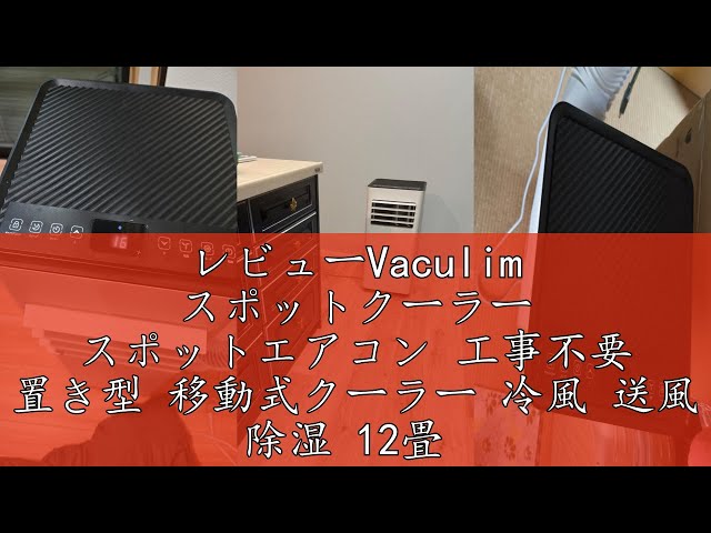 レビューVaculim スポットクーラー スポットエアコン 工事不要