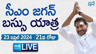 LIVE : CM Jagan Bus Yatra Day 21 | Memantha Siddham | AP Elections 2024 | YSRCP | @SakshiTV