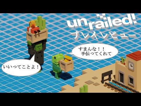 UNRAILED!をプレイしてレビュー！