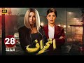 الحلقة 28 مسلسل إنــحــراف بطولة روجينا و وئام مجدي و رانيا محمود ياسين مسلسلات 2024 