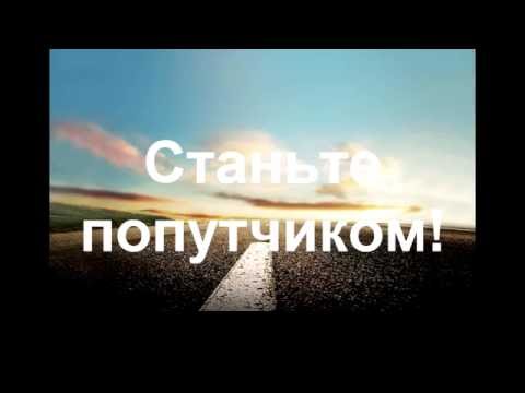 Поиск попутчиков: не скучно, выгодно и безопасно.