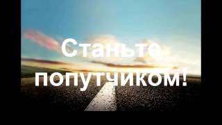 Поиск попутчиков: не скучно, выгодно и безопасно.(, 2016-06-14T12:15:43.000Z)