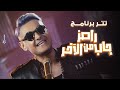 رامز جلال | حصرياً اغنية رامز جاب من الاخر - Ramez Gab Mn El Akher Intro على MBC مصر image