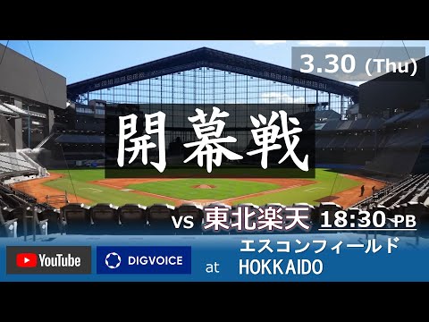 【プロ野球開幕戦】2023年3月30日 北海道日本ハムファイターズ VS 東北楽天ゴールデンイーグルス ＠エスコンフィールド北海道 『「ライブ」』