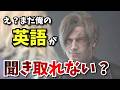 【超スロー・BGMなし・音量2倍】で早すぎるレオンの英語発音を徹底分析！【バイオ9レクイエム】