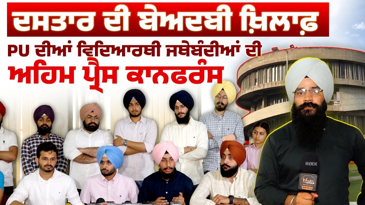 PC of PU Chandigarh students against turban sacrilege ! THE KHALAS TV
