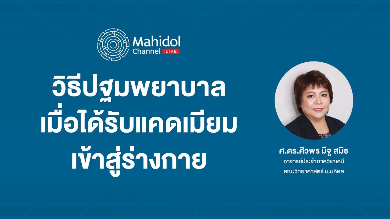 วิธีปฐมพยาบาลเมื่อแคดเมียมเข้าสู่ร่างกาย | Mahidol Channel Live