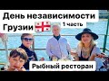 ДЕНЬ НЕЗАВИСИМОСТИ ГРУЗИИ 1 часть . Рыбный ресторан .Батуми