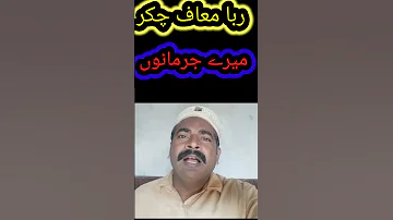 ربا معاف چکر میرے جرمانوں 2023 