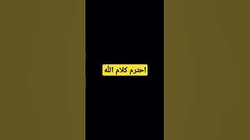 اكتب شي توجر عليه ❤️ #قرآن #ياسر_الدوسري #سورة_المؤمنون #اكسبلور #elmulquranعلم #الشي #لايك خ #دويتو