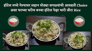 खूप सोप्या पद्धतीने जीरा राईस | Jira Rice recipe in Marathi | Vishakhas Recipe | Marathi Recipe