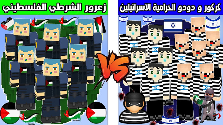 فلم ماين كرافت : كوكب جيش كركور و دودو الحرامية الاسرائيليين ضد جيش زعرور الشرطي الفلسطيني !!؟ 🔥😱