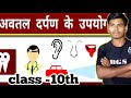 अवतल दर्पण का उपयोग | use of concave mirror | class -10th part -10 | BGS Education